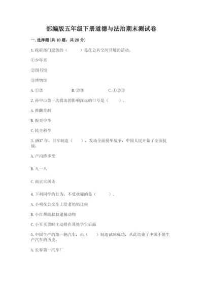 部编版五年级下册道德与法治期末测试卷附完整答案【必刷】.docx