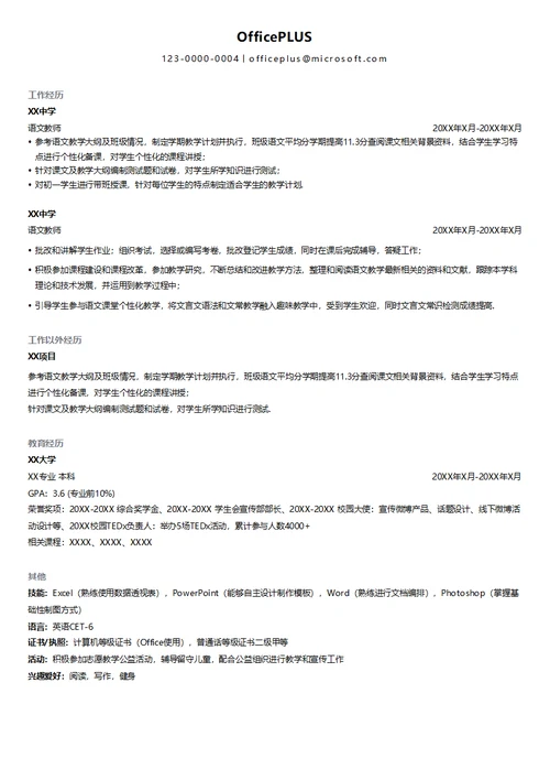 语文文言文讲师简历模板