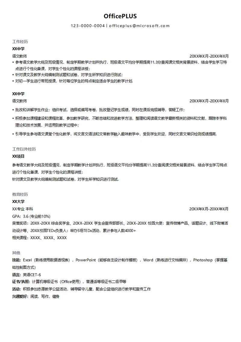 语文文言文讲师简历模板