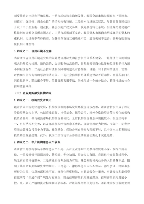 加快构建并购融资体系助推民营经济跨越发展.docx