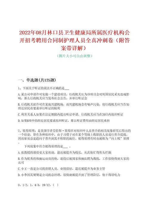 2022年08月林口县卫生健康局所属医疗机构公开招考聘用合同制护理人员全真冲刺卷（附答案带详解）