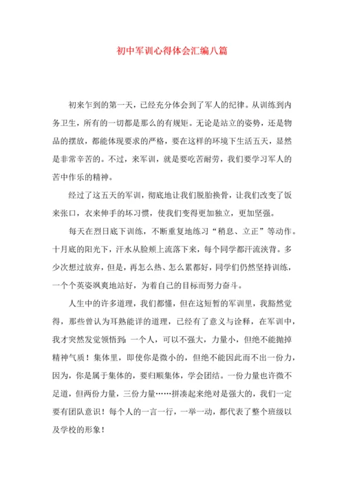 初中军训心得体会汇编八篇（四）.docx