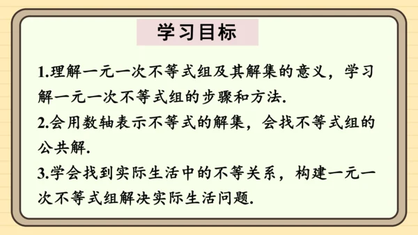 11.3 一元一次不等式组 课件（共29张PPT）2024-2025学年度人教版数学七年级下册