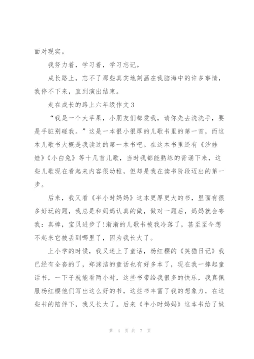 走在成长的路上六年级作文5篇.docx