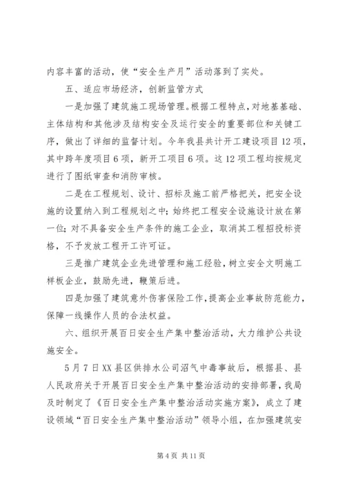 县建设局安全生产工作汇报材料.docx