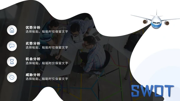 SWOT风险分析图表数据报表PPT模版