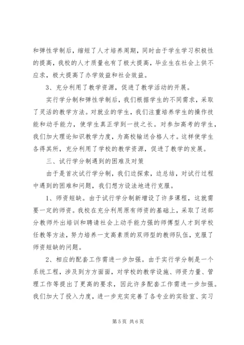 学校学分制试行情况汇报材料.docx