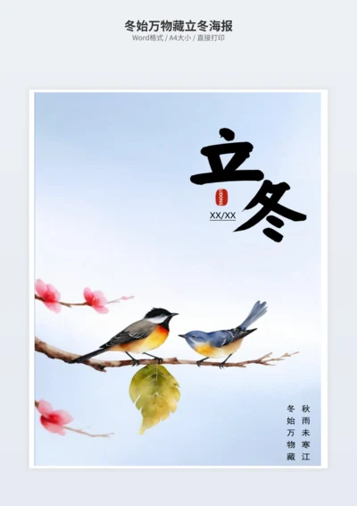 冬始万物藏立冬海报