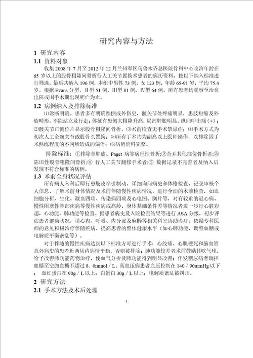 老年itf关节置换术围手术期并发症相关因素研究word论文