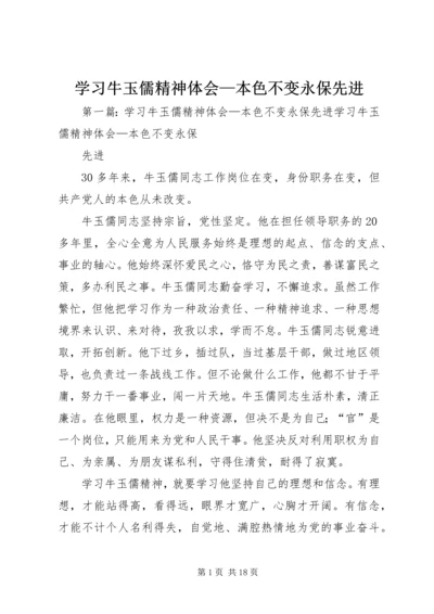 学习牛玉儒精神体会—本色不变永保先进.docx