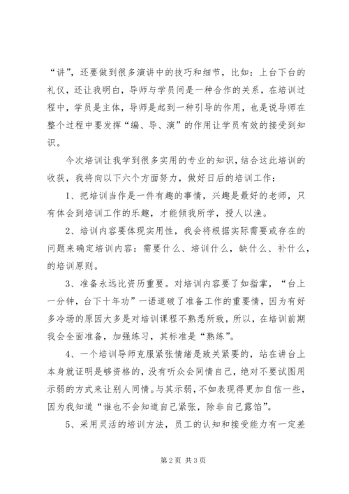 培训师培训心得.docx