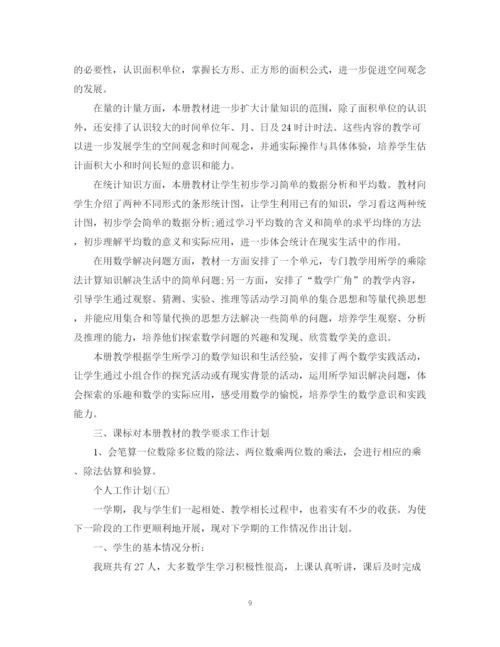 精编之小学三年级数学教师的个人工作计划范文.docx