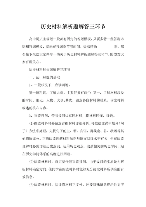 历史材料解析题解答三环节