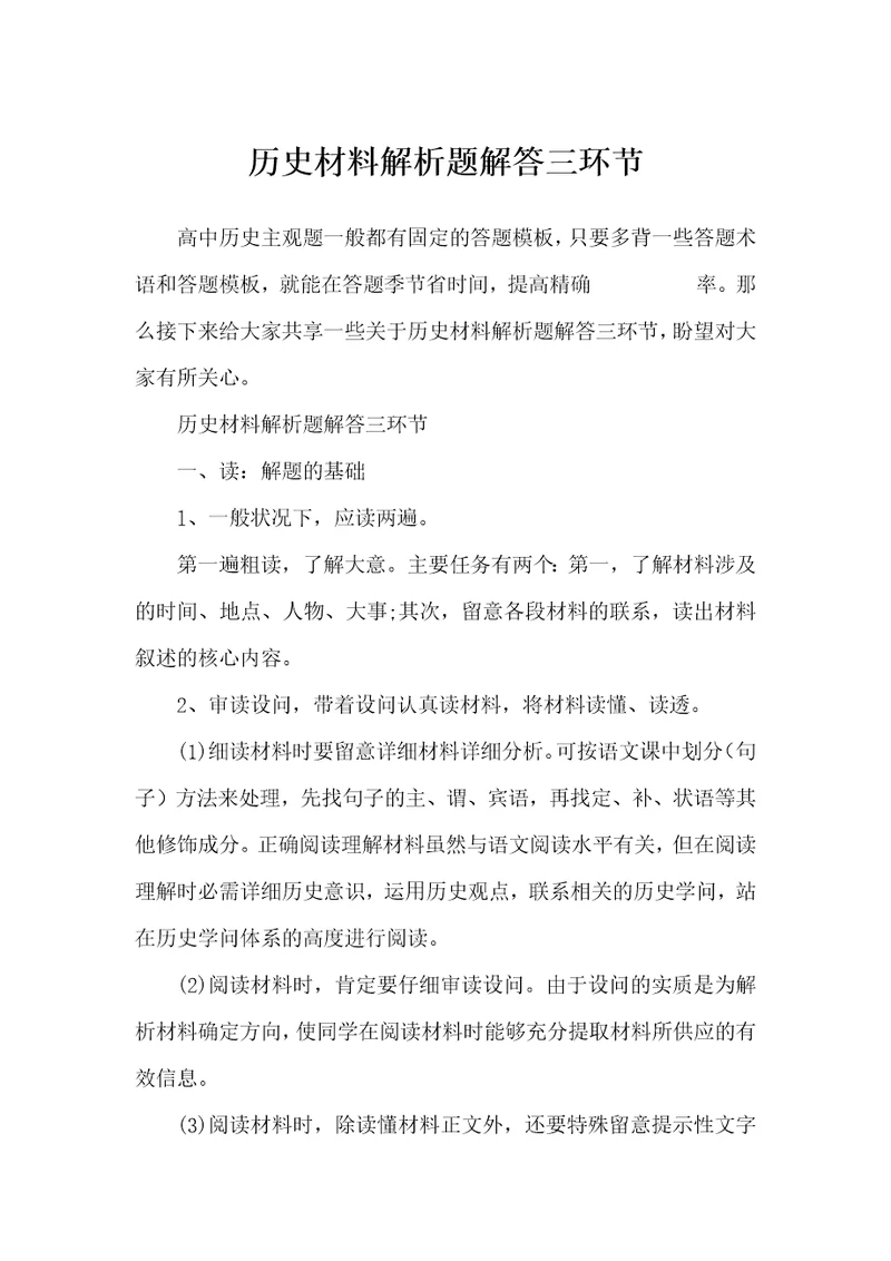 历史材料解析题解答三环节