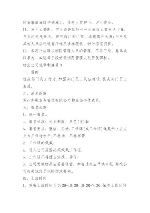 物业公司规章制度.docx