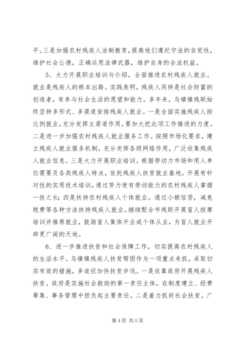 关于某镇农村残疾人工作的实践与思考.docx