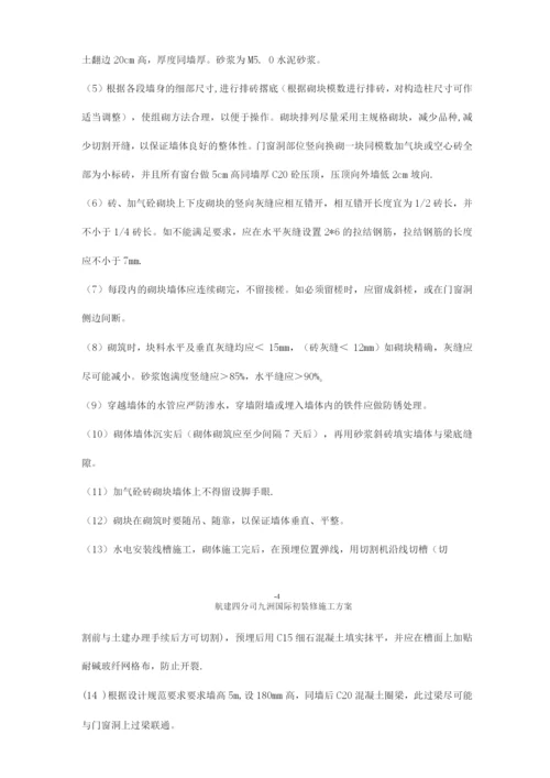 九洲国际装饰装修施工方案.docx