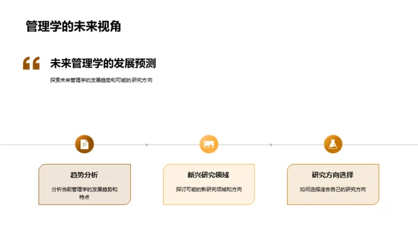 构建未来的管理学