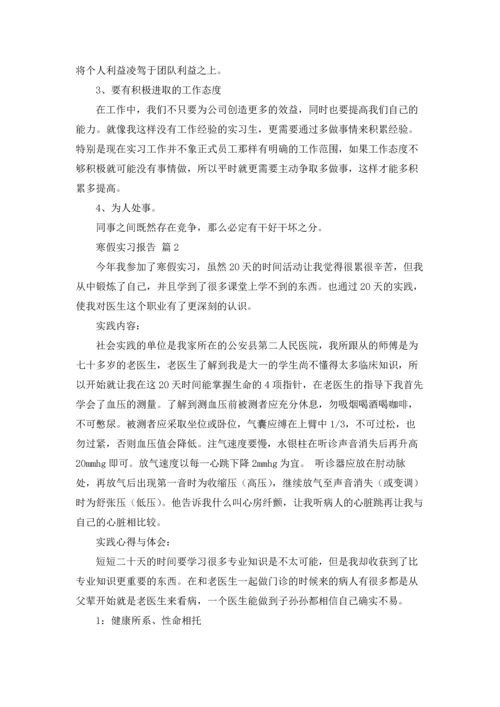 有关寒假实习报告范文汇总八篇.docx