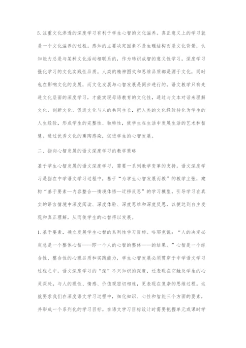 基于学生心智发展的语文深度学习的策略.docx