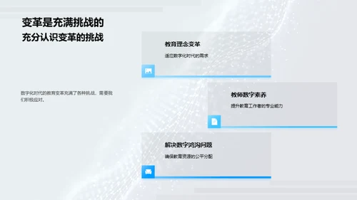 掌控数字化教育变革
