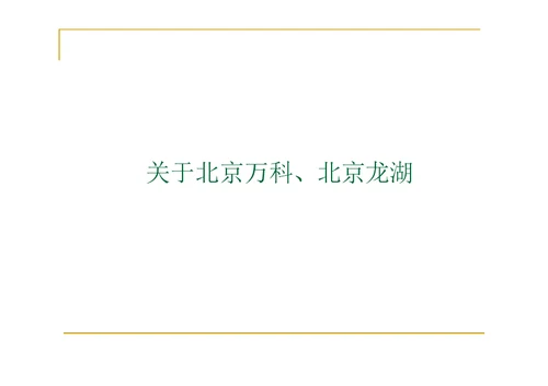 龙湖与万科房地产发展对比报告