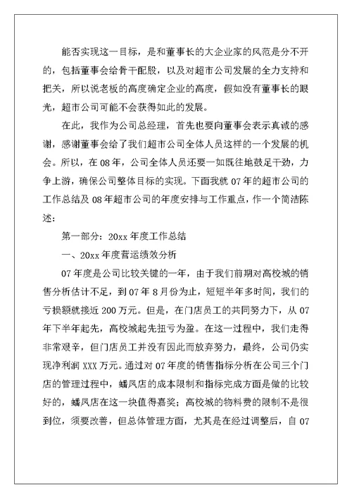 2022年超市工作总结及工作计划