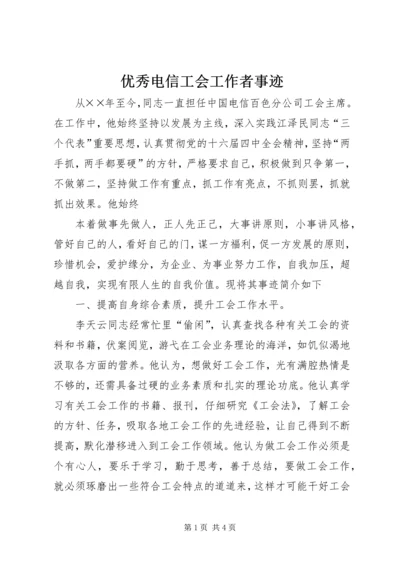 优秀电信工会工作者事迹 (4).docx