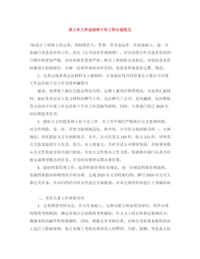 精编之某上年工作总结和下年工作计划范文.docx