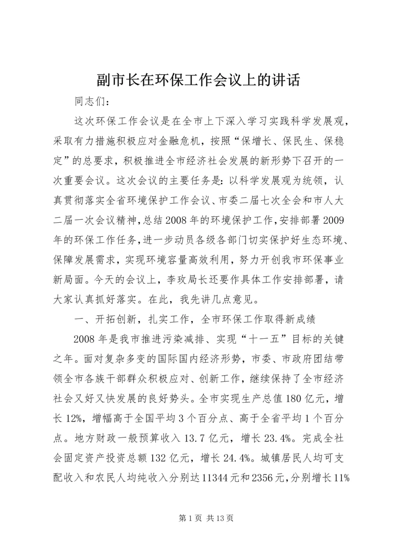 副市长在环保工作会议上的讲话.docx