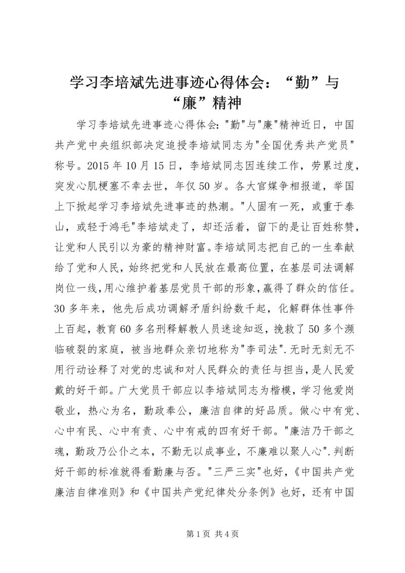 学习李培斌先进事迹心得体会：“勤”与“廉”精神 (4).docx