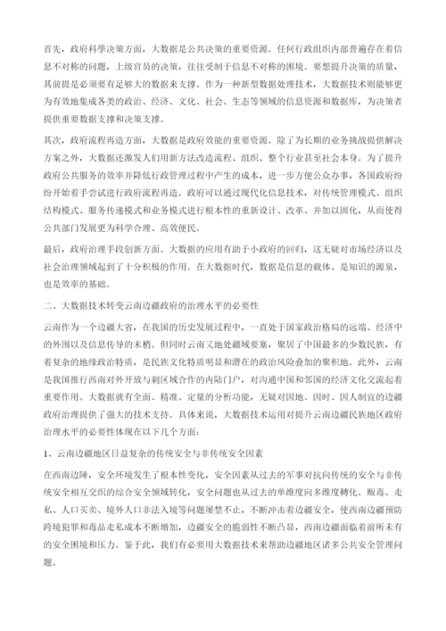 大数据背景下边疆地方政府治理研究.docx