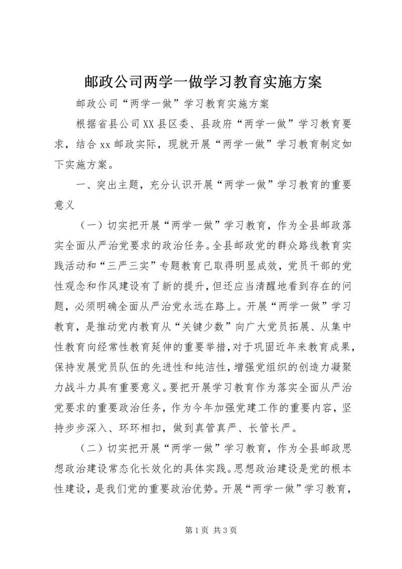 邮政公司两学一做学习教育实施方案.docx