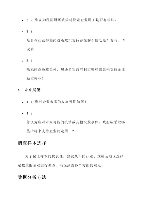 稳岗返还企业调查方案