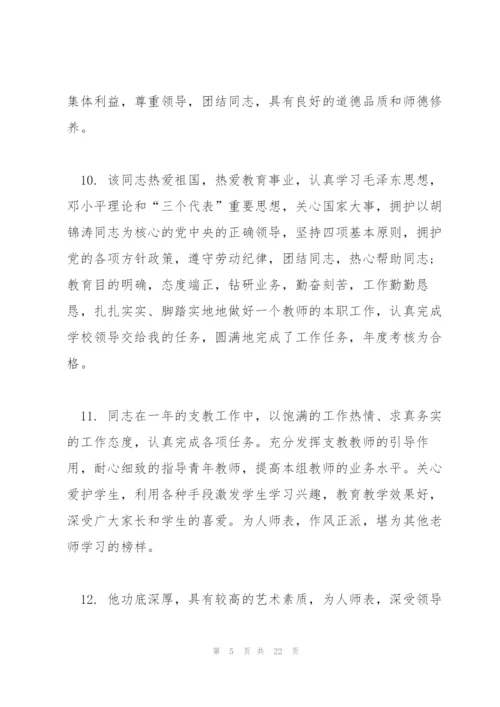 教师考核意见评语大全.docx