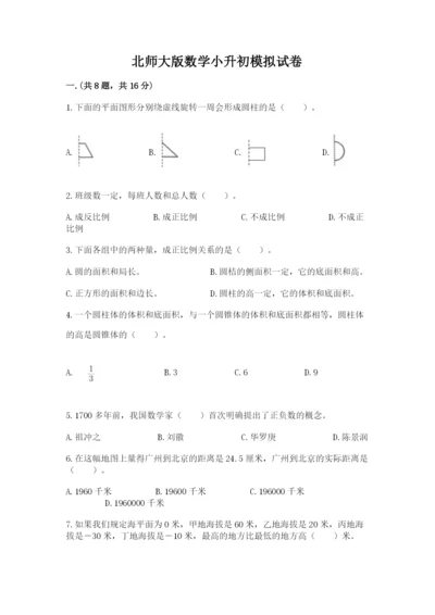 北师大版数学小升初模拟试卷精品（完整版）.docx