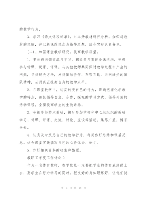 教职工年度工作计划五篇范文.docx