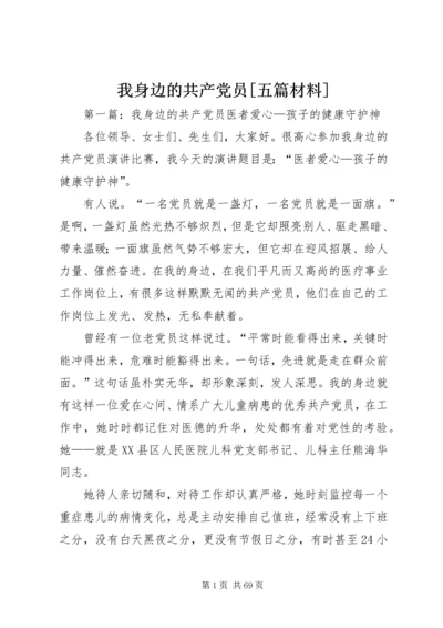 我身边的共产党员[五篇材料].docx