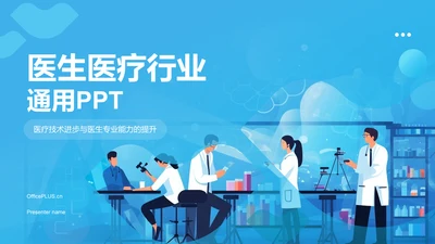 蓝色插画风医生医疗行业通用PPT模板