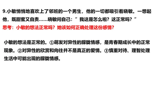 第二课 青春的心弦复习课件（22张）