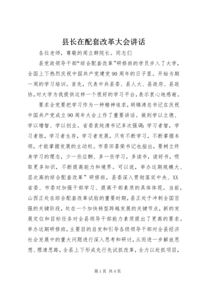 县长在配套改革大会讲话.docx