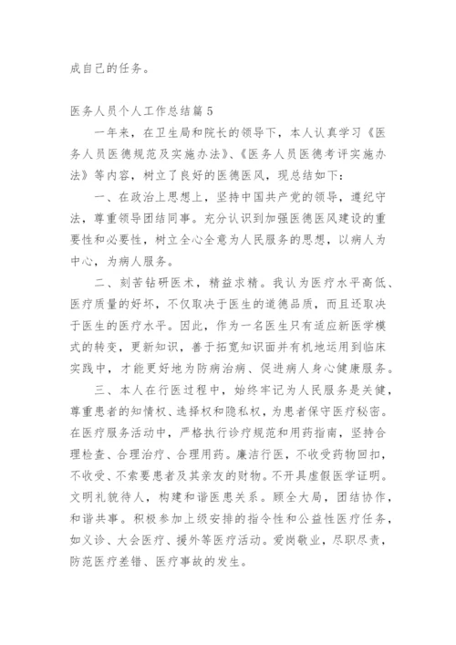 医务人员个人工作总结.docx