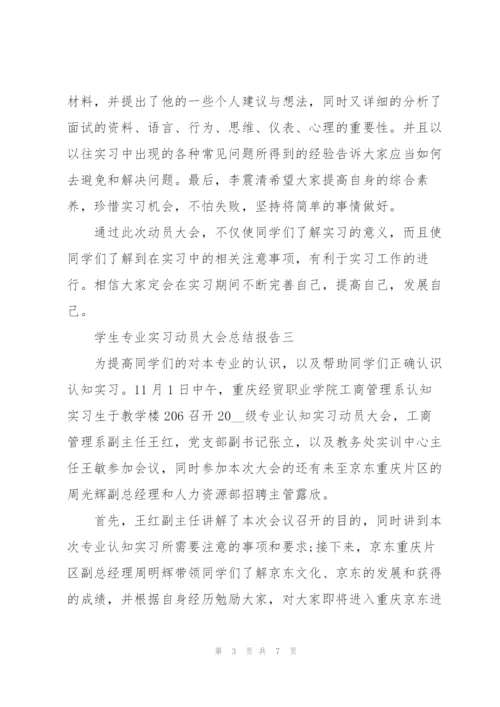 学生专业实习动员大会总结报告.docx
