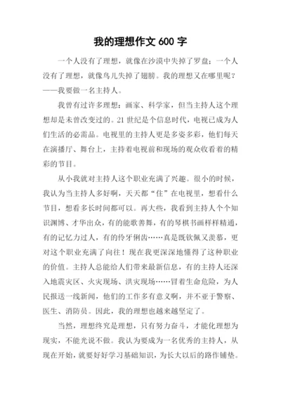 我的理想作文600字-23.docx