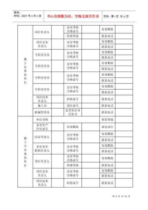 建设工程施工许可安全条件审查书.docx