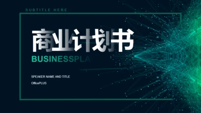 绿色商务市场营销商业计划书PPT案例