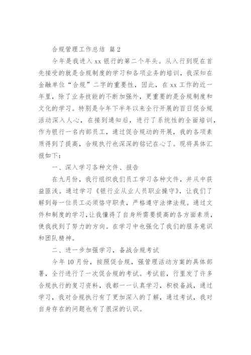 合规管理工作总结.docx