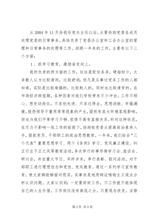 学校党委办公室主任任职一年来的思想工作情况汇报.docx