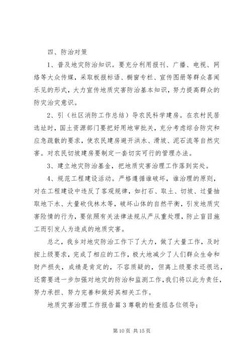 地质灾害治理工作报告.docx