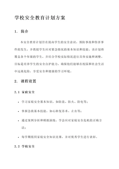 学校的安全教育计划方案